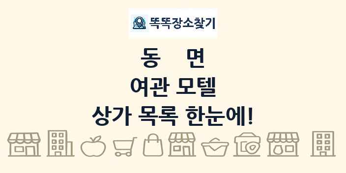 동면 여관 모텔 상가 목록 및 정보
