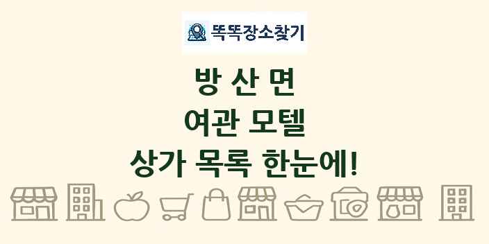 방산면 여관 모텔 상가 목록 및 정보