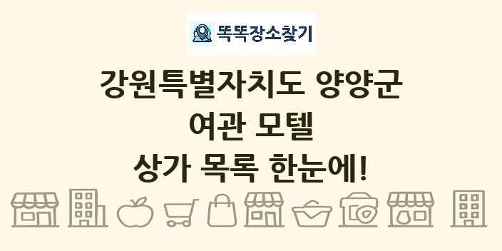 강원특별자치도 양양군 여관 모텔 상가 목록 및 정보