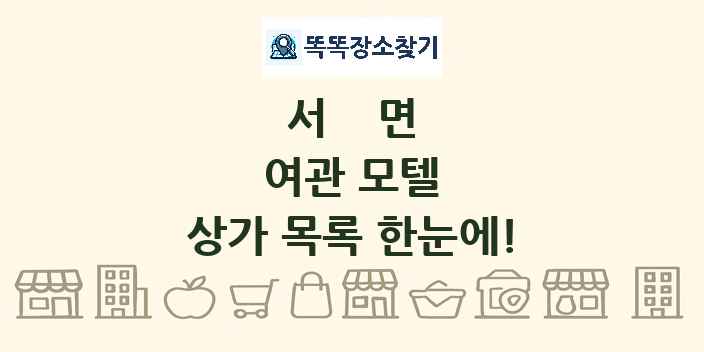 서면 여관 모텔 상가 목록 및 정보