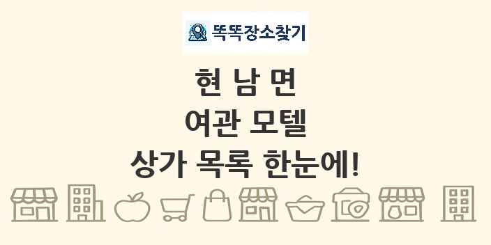 현남면 여관 모텔 상가 목록 및 정보