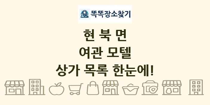 현북면 여관 모텔 상가 목록 및 정보