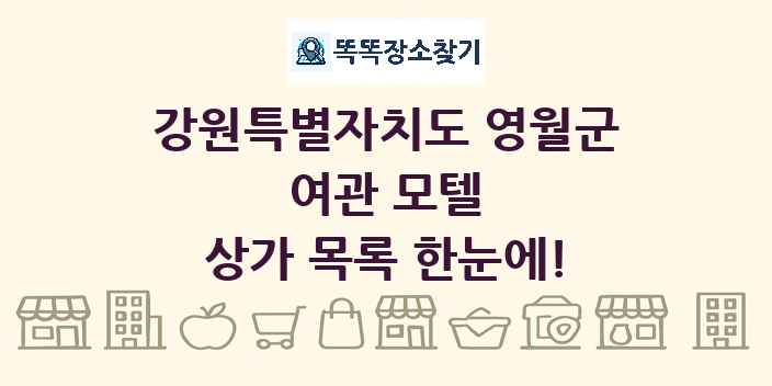 강원특별자치도 영월군 여관 모텔 상가 목록 및 정보