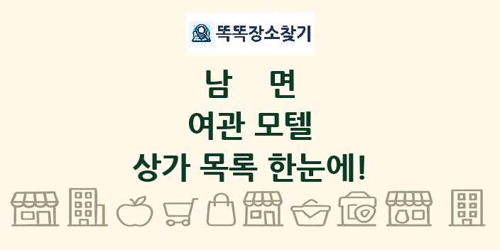 남면 여관 모텔 상가 목록 및 정보
