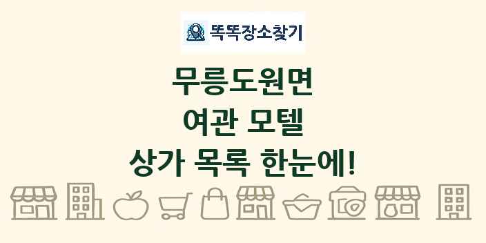 무릉도원면 여관 모텔 상가 목록 및 정보
