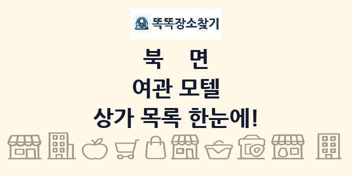 북면 여관 모텔 상가 목록 및 정보