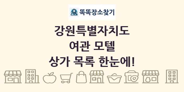 강원특별자치도 여관 모텔 상가 목록 및 정보
