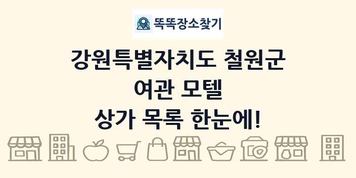 강원특별자치도 철원군 여관 모텔 상가 목록 및 정보
