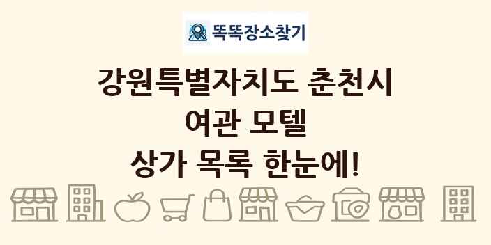 강원특별자치도 춘천시 여관 모텔 상가 목록 및 정보