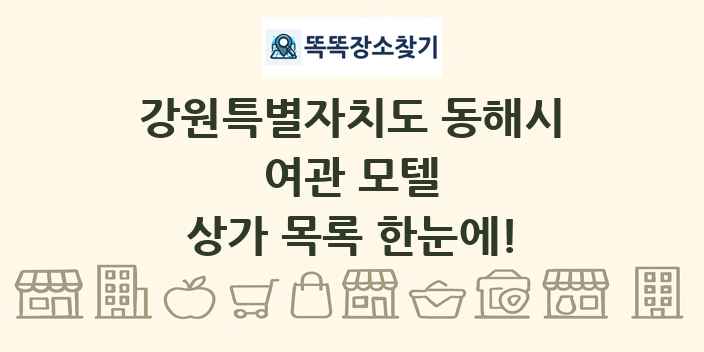 강원특별자치도 동해시 여관 모텔 상가 목록 및 정보