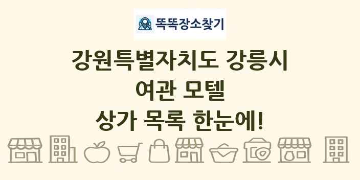 강원특별자치도 강릉시 여관 모텔 상가 목록 및 정보