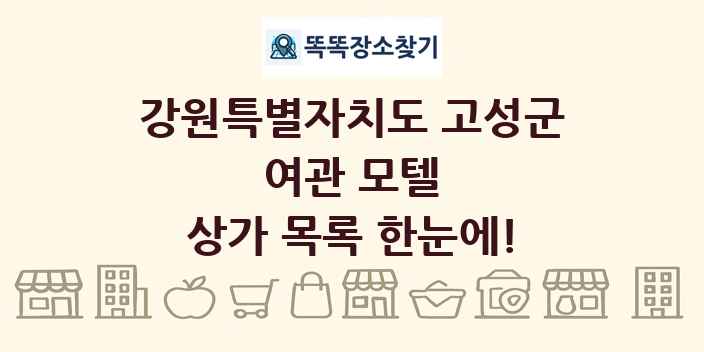 강원특별자치도 고성군 여관 모텔 상가 목록 및 정보
