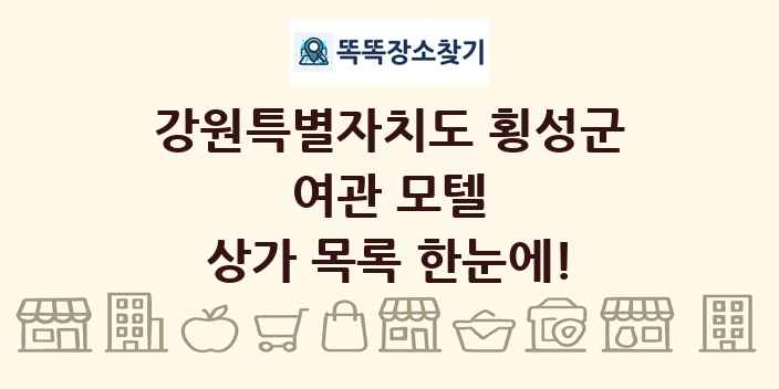 강원특별자치도 횡성군 여관 모텔 상가 목록 및 정보