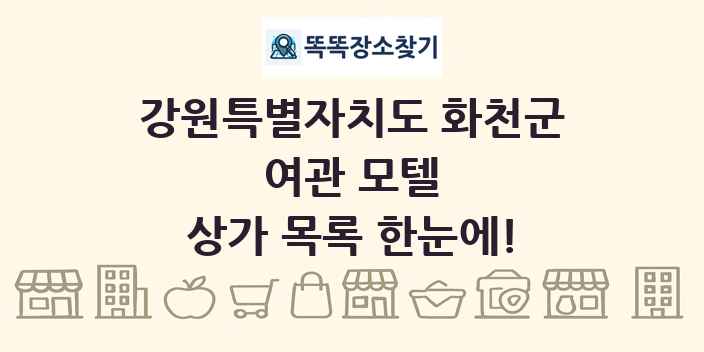 강원특별자치도 화천군 여관 모텔 상가 목록 및 정보