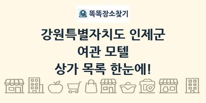 강원특별자치도 인제군 여관 모텔 상가 목록 및 정보