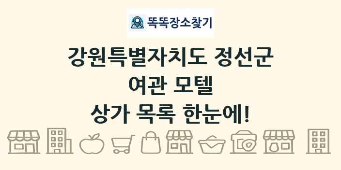 강원특별자치도 정선군 여관 모텔 상가 목록 및 정보