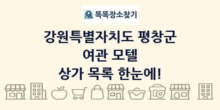 강원특별자치도 평창군 여관 모텔 상가 목록 및 정보