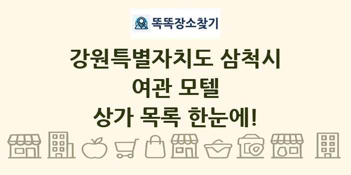강원특별자치도 삼척시 여관 모텔 상가 목록 및 정보
