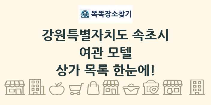 강원특별자치도 속초시 여관 모텔 상가 목록 및 정보