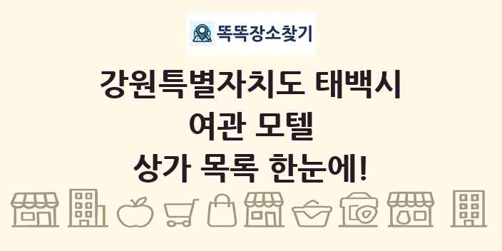 강원특별자치도 태백시 여관 모텔 상가 목록 및 정보