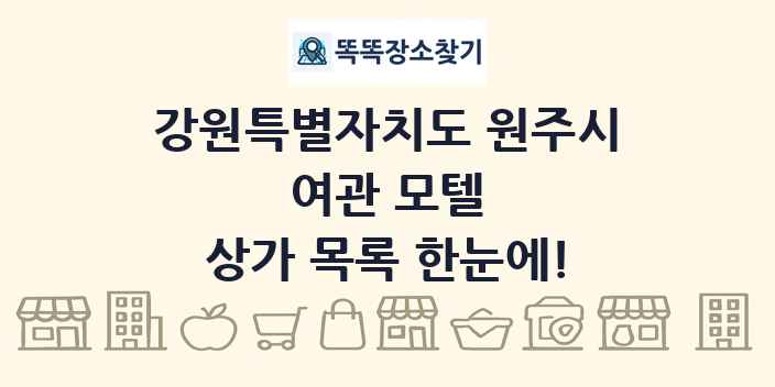 강원특별자치도 원주시 여관 모텔 상가 목록 및 정보