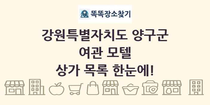 강원특별자치도 양구군 여관 모텔 상가 목록 및 정보