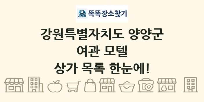 강원특별자치도 양양군 여관 모텔 상가 목록 및 정보