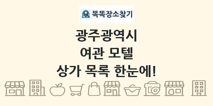 광주광역시 여관 모텔 상가 목록 및 정보