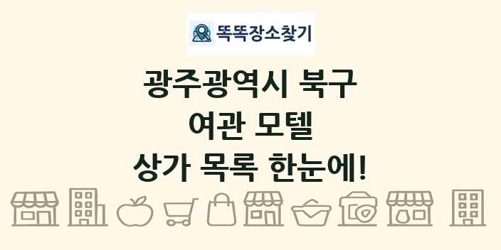 광주광역시 북구 여관 모텔 상가 목록 및 정보