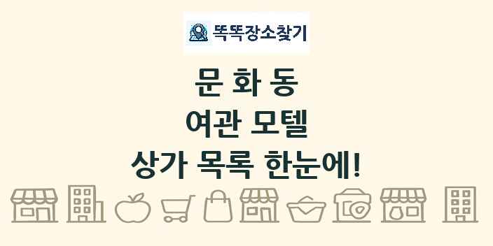 문화동 여관 모텔 상가 목록 및 정보
