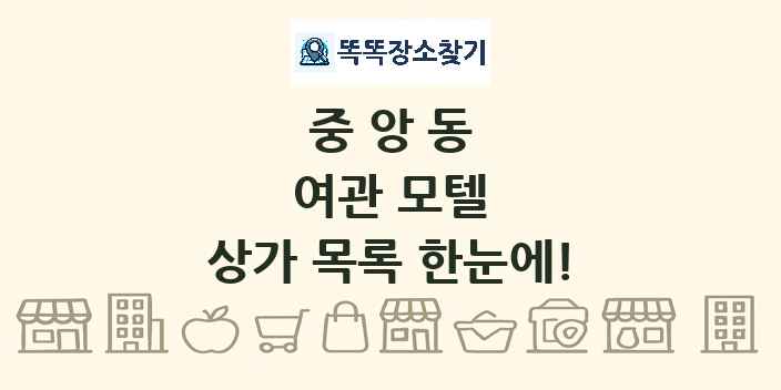 중앙동 여관 모텔 상가 목록 및 정보