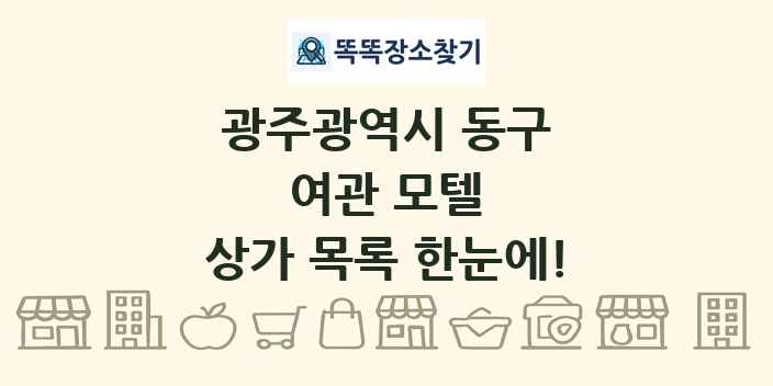 광주광역시 동구 여관 모텔 상가 목록 및 정보