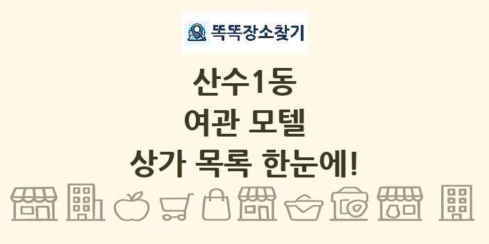 산수1동 여관 모텔 상가 목록 및 정보