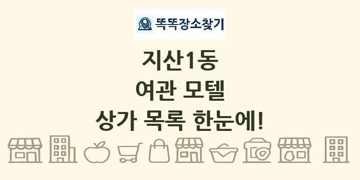 지산1동 여관 모텔 상가 목록 및 정보