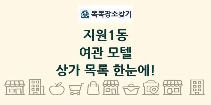 지원1동 여관 모텔 상가 목록 및 정보