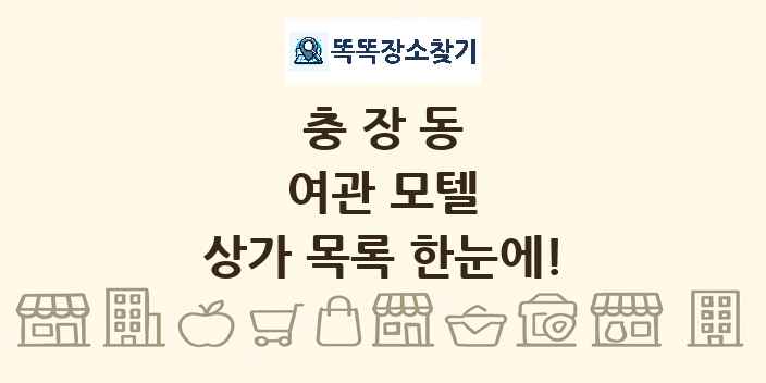 충장동 여관 모텔 상가 목록 및 정보