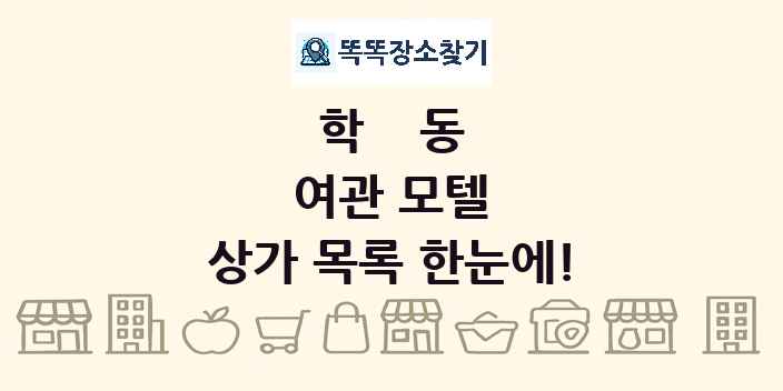 학동 여관 모텔 상가 목록 및 정보