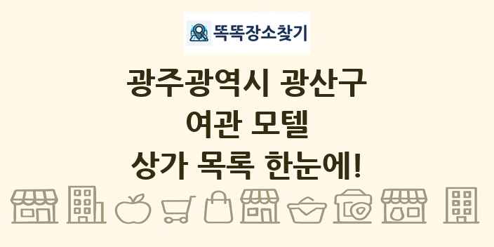 광주광역시 광산구 여관 모텔 상가 목록 및 정보