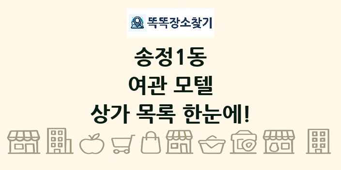 송정1동 여관 모텔 상가 목록 및 정보