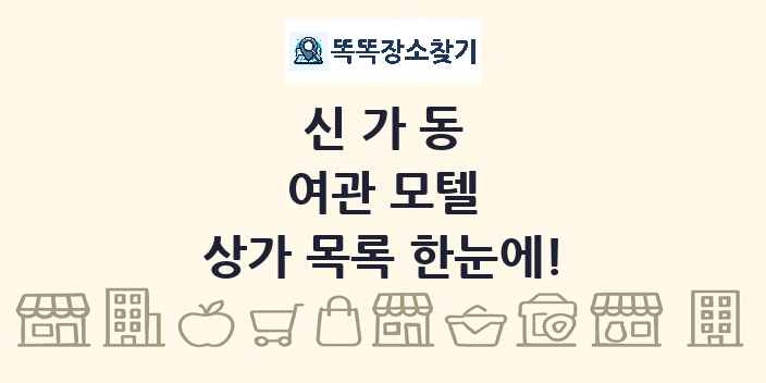신가동 여관 모텔 상가 목록 및 정보