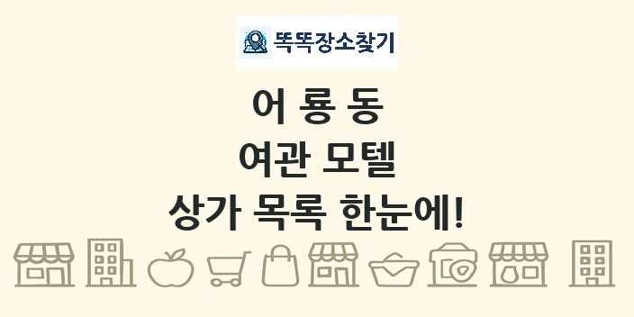 어룡동 여관 모텔 상가 목록 및 정보