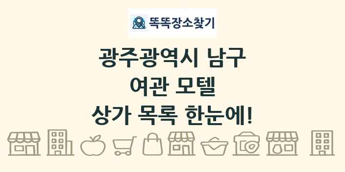광주광역시 남구 여관 모텔 상가 목록 및 정보