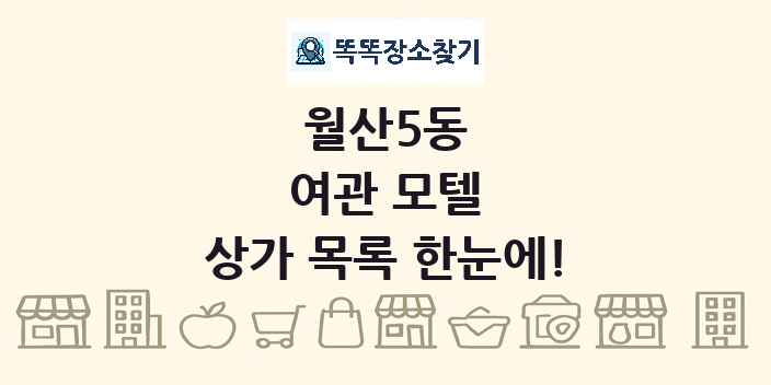 월산5동 여관 모텔 상가 목록 및 정보