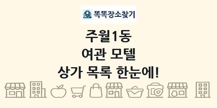 주월1동 여관 모텔 상가 목록 및 정보