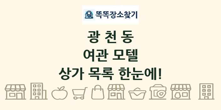 광천동 여관 모텔 상가 목록 및 정보