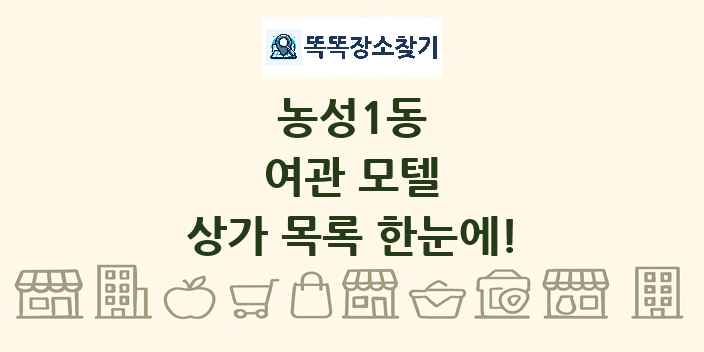농성1동 여관 모텔 상가 목록 및 정보