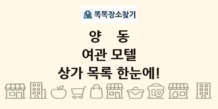 양동 여관 모텔 상가 목록 및 정보