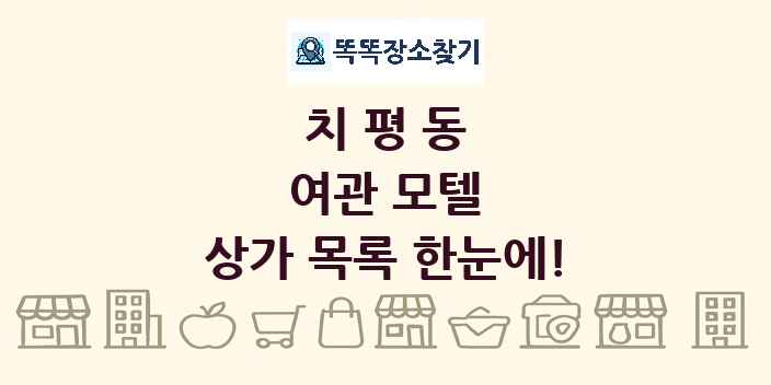 치평동 여관 모텔 상가 목록 및 정보