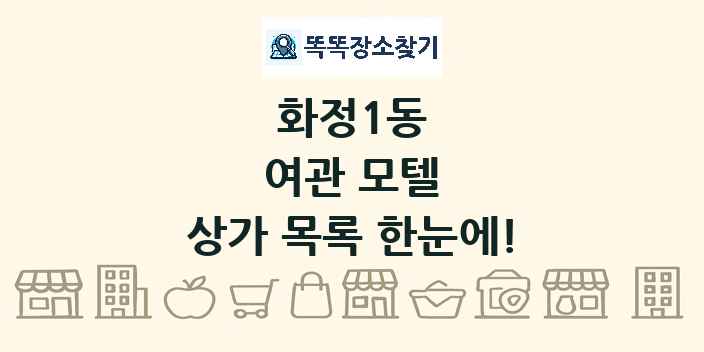 화정1동 여관 모텔 상가 목록 및 정보