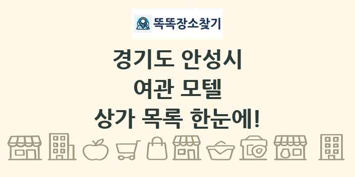 경기도 안성시 여관 모텔 상가 목록 및 정보